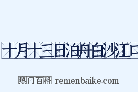 十月十三日泊舟白沙江口是什么意思的图片